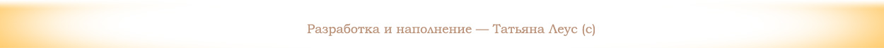 Разработка и наполнение — Татьяна Леус (с)